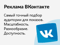 реклама Вконтакте