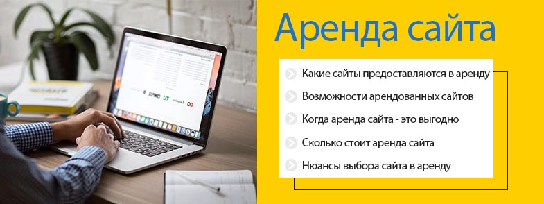 Аренда сайта. Где взять сайт в аренду. Польза сайта. Готовый сайт аренда оценка.