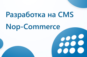 Разработка сайта на CRM nop-Commerce