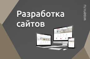 Разработка сайта в Ростове